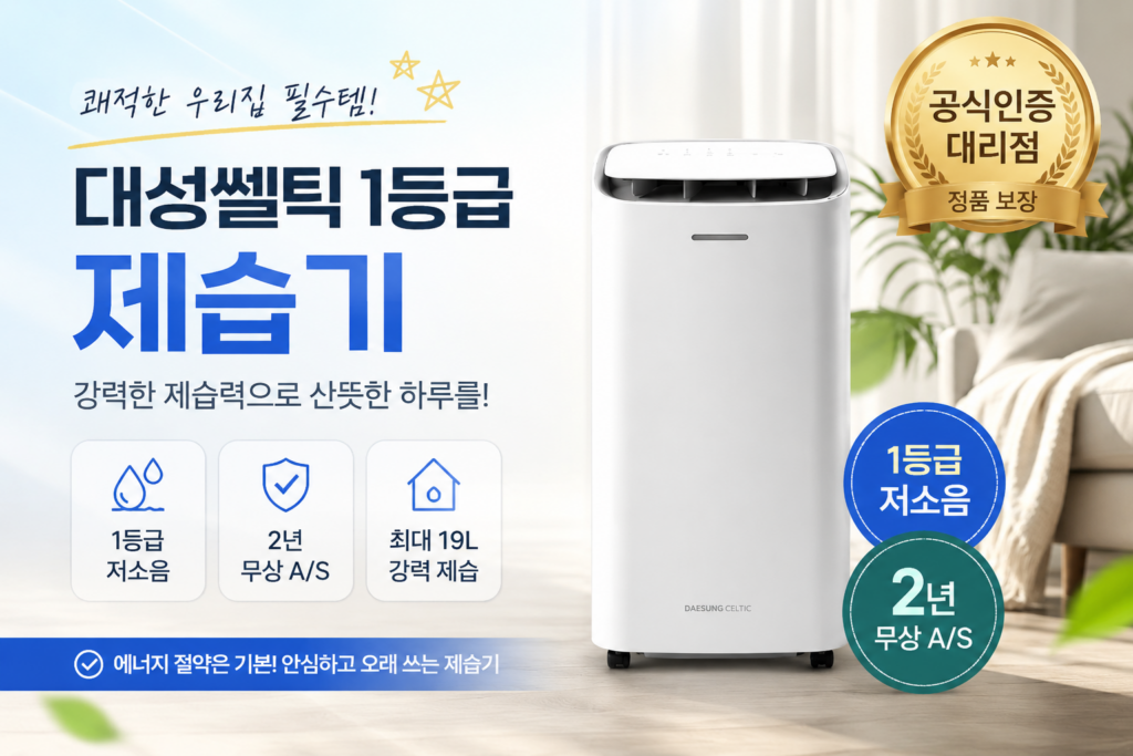 대성셀틱 1등급 제습기 일19리터 가정용 저소음 원룸 미니 소형 제습기 제품 이미지