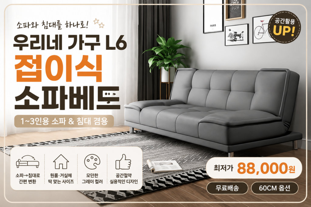 우리네 가구 접이식 소파침대 간이 1인용침대 3인용소파베드 L6 제품 이미지