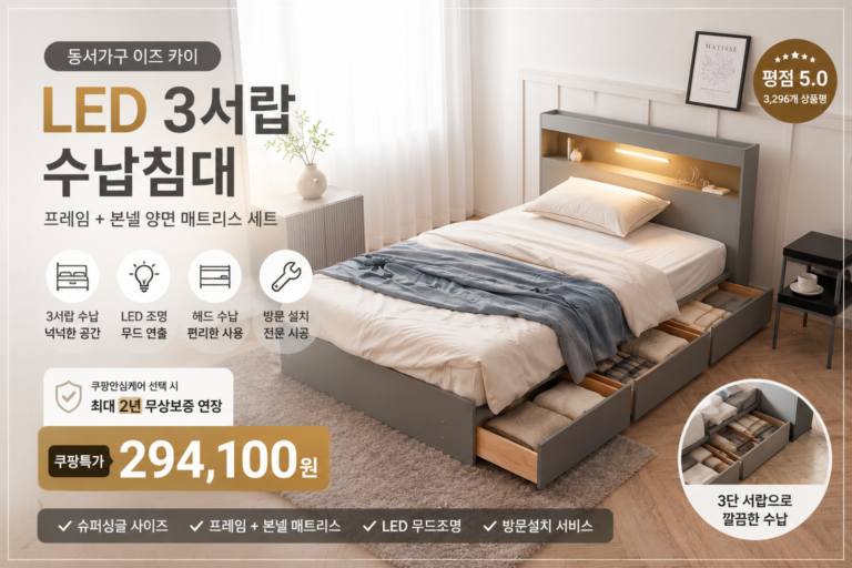 동서가구 이즈 카이 LED 1단 3서랍 수납침대 프레임 + 본넬 양면 매트리스 세트 방문설치