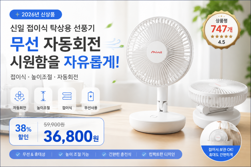 [신상품] 신일 접이식 탁상용 선풍기 무선 자동회전 제품 이미지