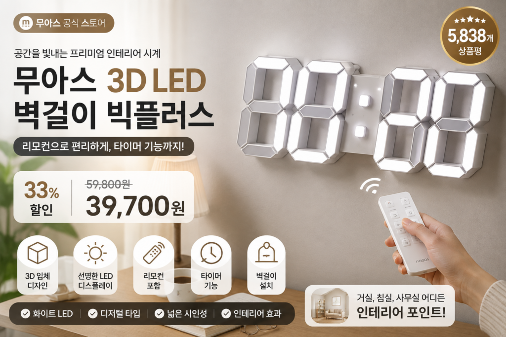 무아스 3D 빅플러스 벽걸이 LED 벽시계 제품 이미지