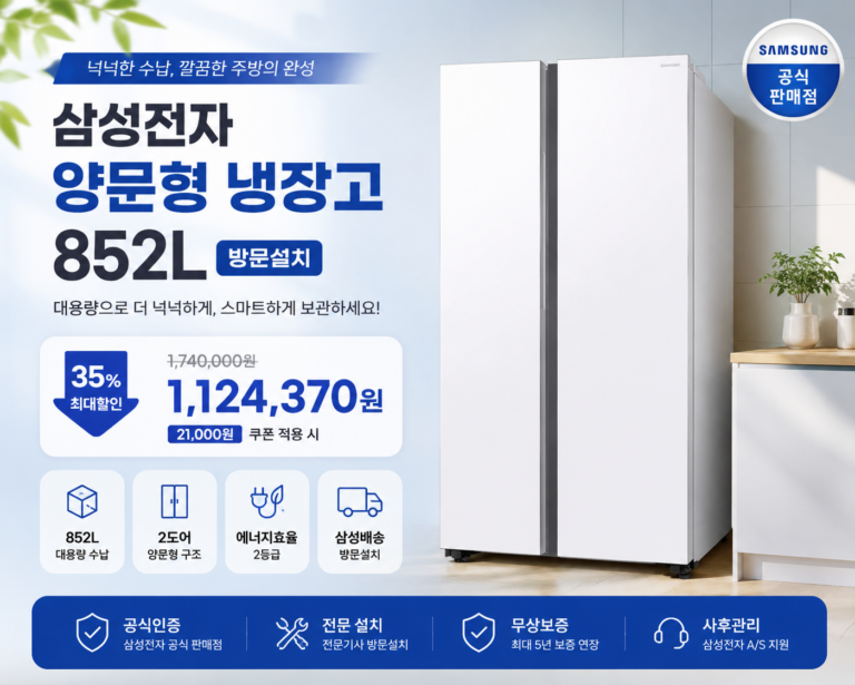 삼성전자 양문형 냉장고 852L 방문설치