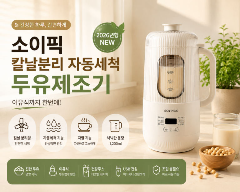 소이픽 칼날분리 자동세척 두유제조기 이유식